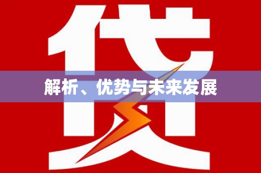 横栏解析、优势与未来发展