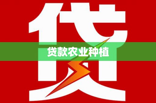 横栏贷款农业种植