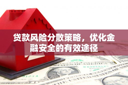 横栏贷款风险分散策略，优化金融安全的有效途径