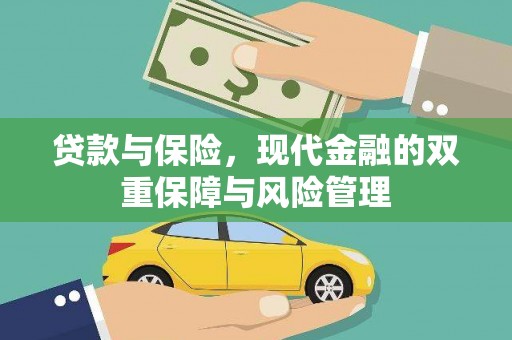 横栏贷款与保险，现代金融的双重保障与风险管理