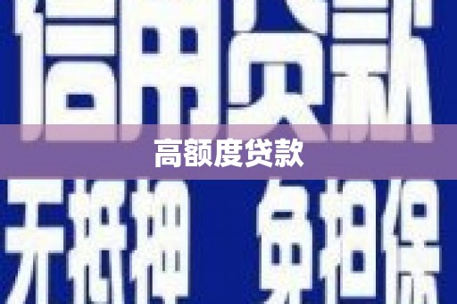 横栏高额度贷款