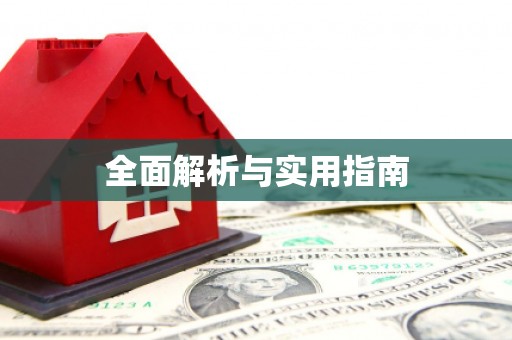 横栏全面解析与实用指南