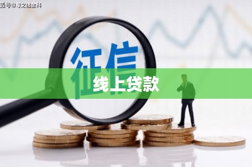横栏线上贷款