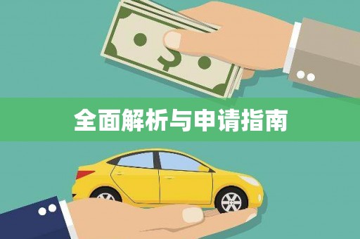 横栏全面解析与申请指南