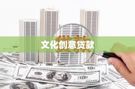 横栏文化创意贷款