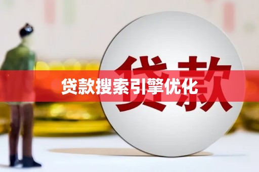 横栏贷款搜索引擎优化