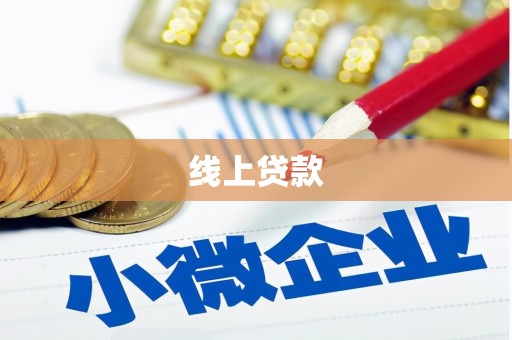 横栏线上贷款