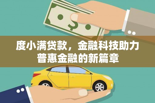 横栏度小满贷款，金融科技助力普惠金融的新篇章