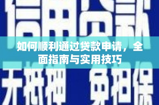 横栏如何顺利通过贷款申请，全面指南与实用技巧