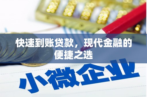 横栏快速到账贷款，现代金融的便捷之选