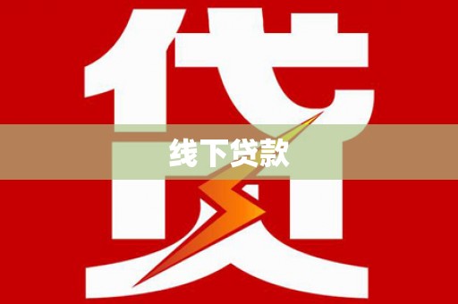 横栏线下贷款