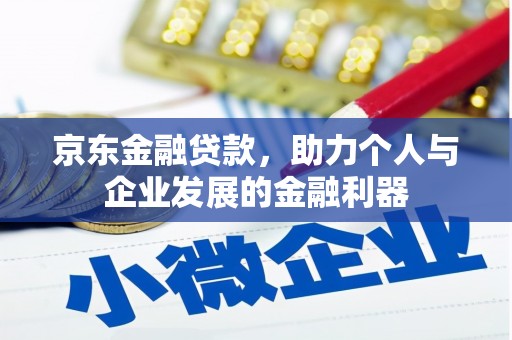 横栏京东金融贷款，助力个人与企业发展的金融利器