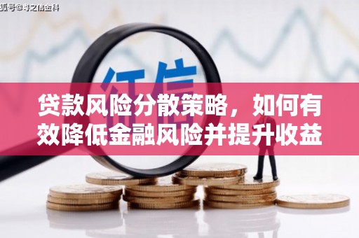 横栏贷款风险分散策略，如何有效降低金融风险并提升收益