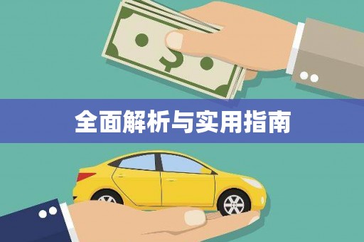 横栏全面解析与实用指南