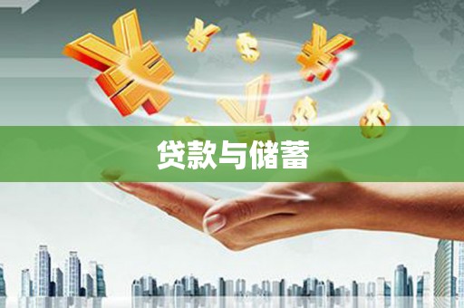 横栏贷款与储蓄