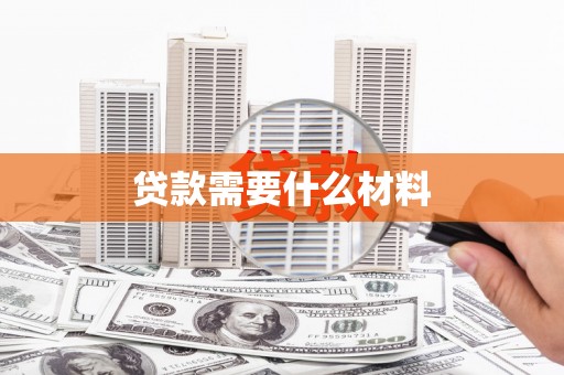 横栏贷款需要什么材料