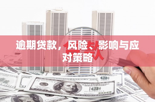 横栏逾期贷款，风险、影响与应对策略