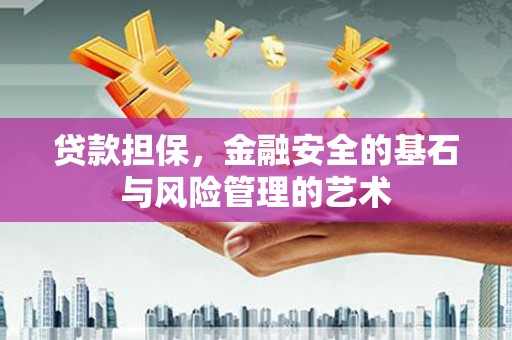 横栏贷款担保，金融安全的基石与风险管理的艺术