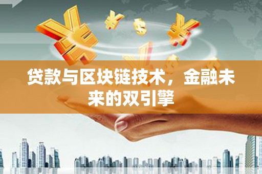 横栏贷款与区块链技术，金融未来的双引擎
