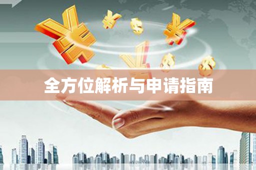 横栏全方位解析与申请指南