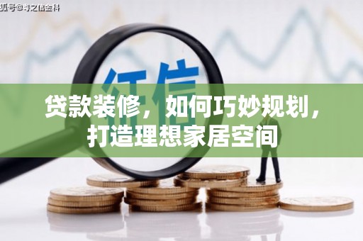 横栏贷款装修，如何巧妙规划，打造理想家居空间