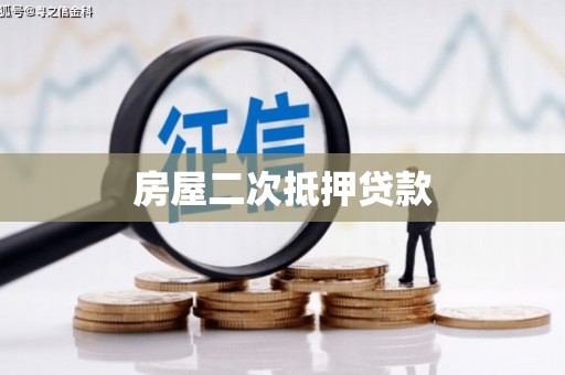 横栏房屋二次抵押贷款