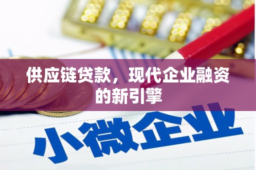 横栏供应链贷款，现代企业融资的新引擎