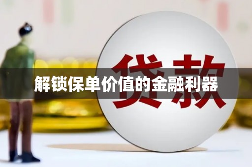 横栏解锁保单价值的金融利器