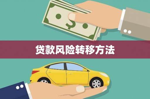 横栏贷款风险转移方法