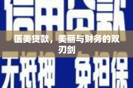 横栏医美贷款，美丽与财务的双刃剑