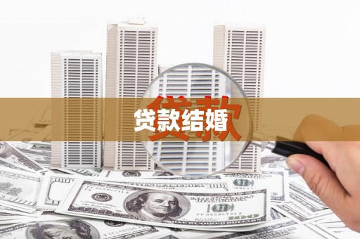横栏贷款结婚