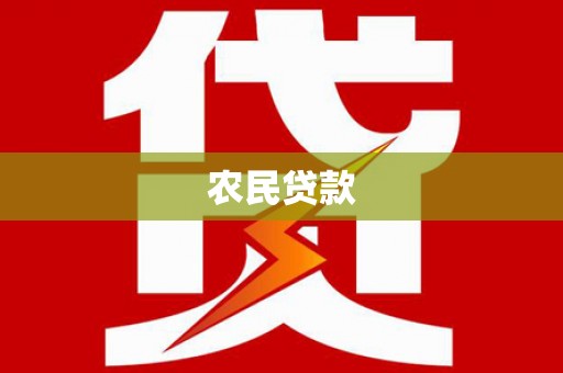 横栏农民贷款