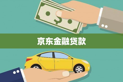 横栏京东金融贷款