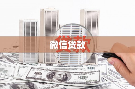 横栏微信贷款