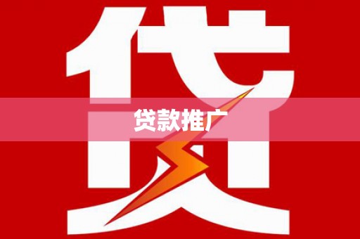 横栏贷款推广