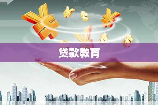 横栏贷款教育
