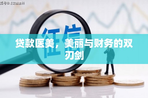 横栏贷款医美，美丽与财务的双刃剑