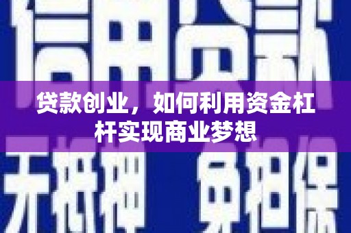 横栏贷款创业，如何利用资金杠杆实现商业梦想