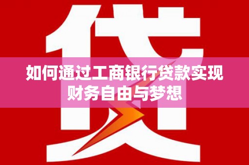 横栏如何通过工商银行贷款实现财务自由与梦想