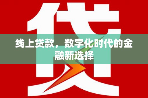 横栏线上贷款，数字化时代的金融新选择