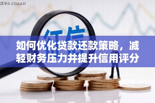 横栏如何优化贷款还款策略，减轻财务压力并提升信用评分