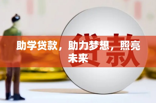 横栏助学贷款，助力梦想，照亮未来