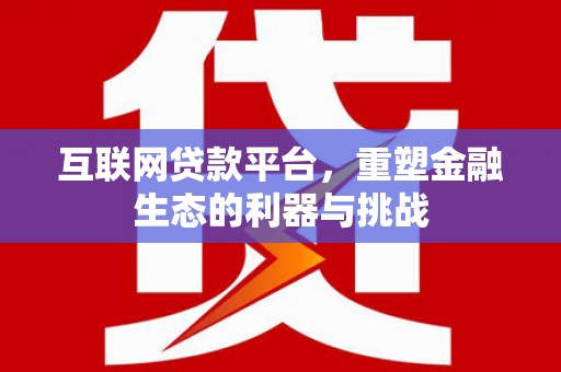 横栏互联网贷款平台，重塑金融生态的利器与挑战