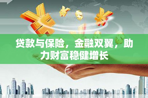 横栏贷款与保险，金融双翼，助力财富稳健增长