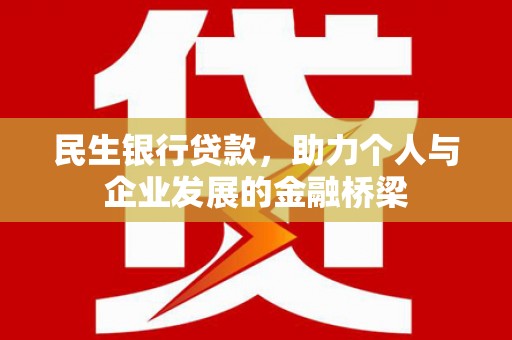 横栏民生银行贷款，助力个人与企业发展的金融桥梁