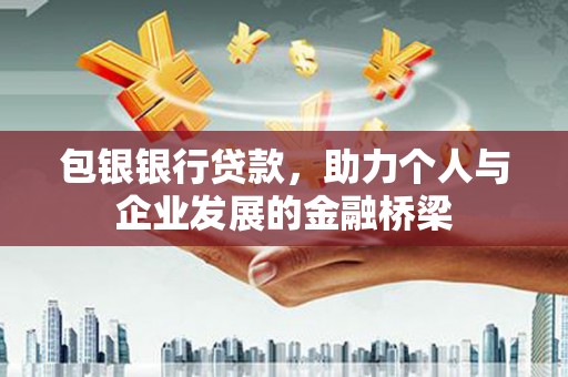 横栏包银银行贷款，助力个人与企业发展的金融桥梁
