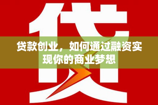 横栏贷款创业，如何通过融资实现你的商业梦想