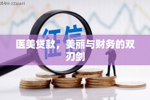 横栏医美贷款，美丽与财务的双刃剑