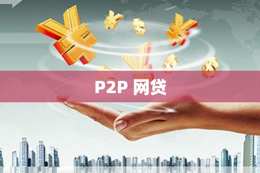 横栏P2P 网贷