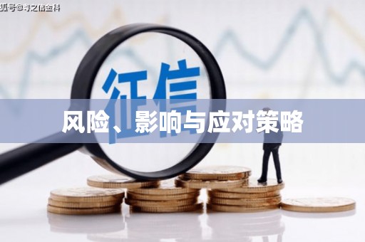 横栏风险、影响与应对策略